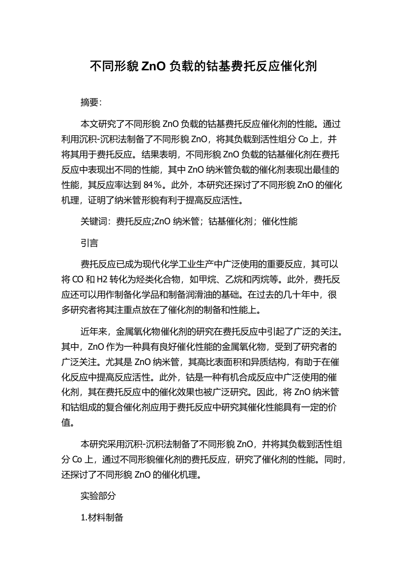 不同形貌ZnO负载的钴基费托反应催化剂