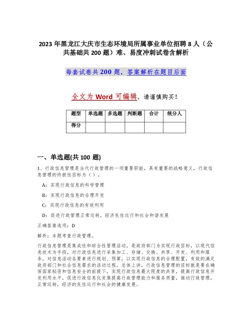 2023年黑龙江大庆市生态环境局所属事业单位招聘8人公共基础共200题难易度冲刺试卷含解析