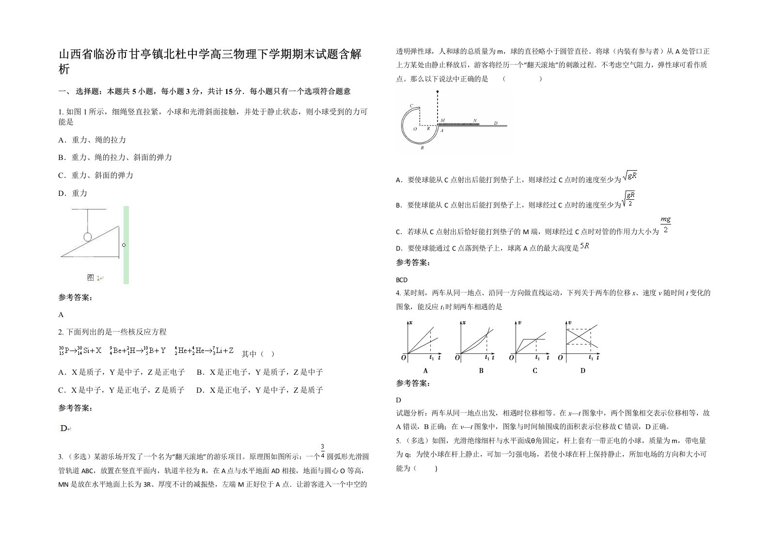 山西省临汾市甘亭镇北杜中学高三物理下学期期末试题含解析