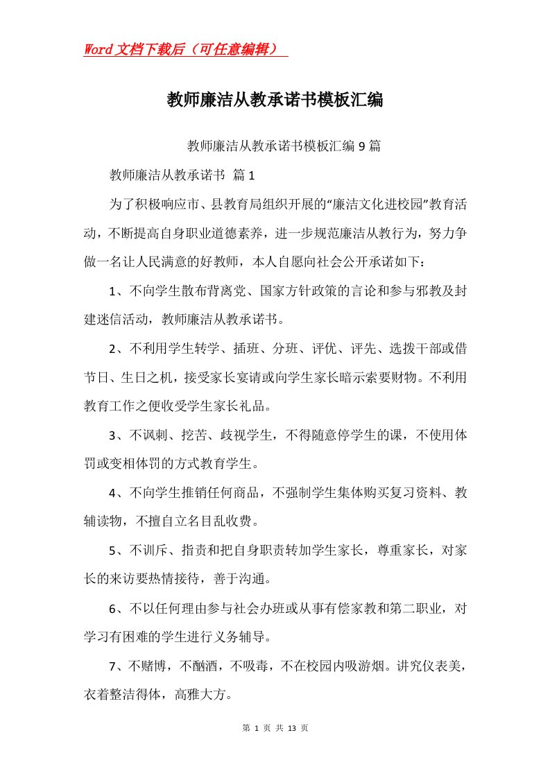 教师廉洁从教承诺书模板汇编