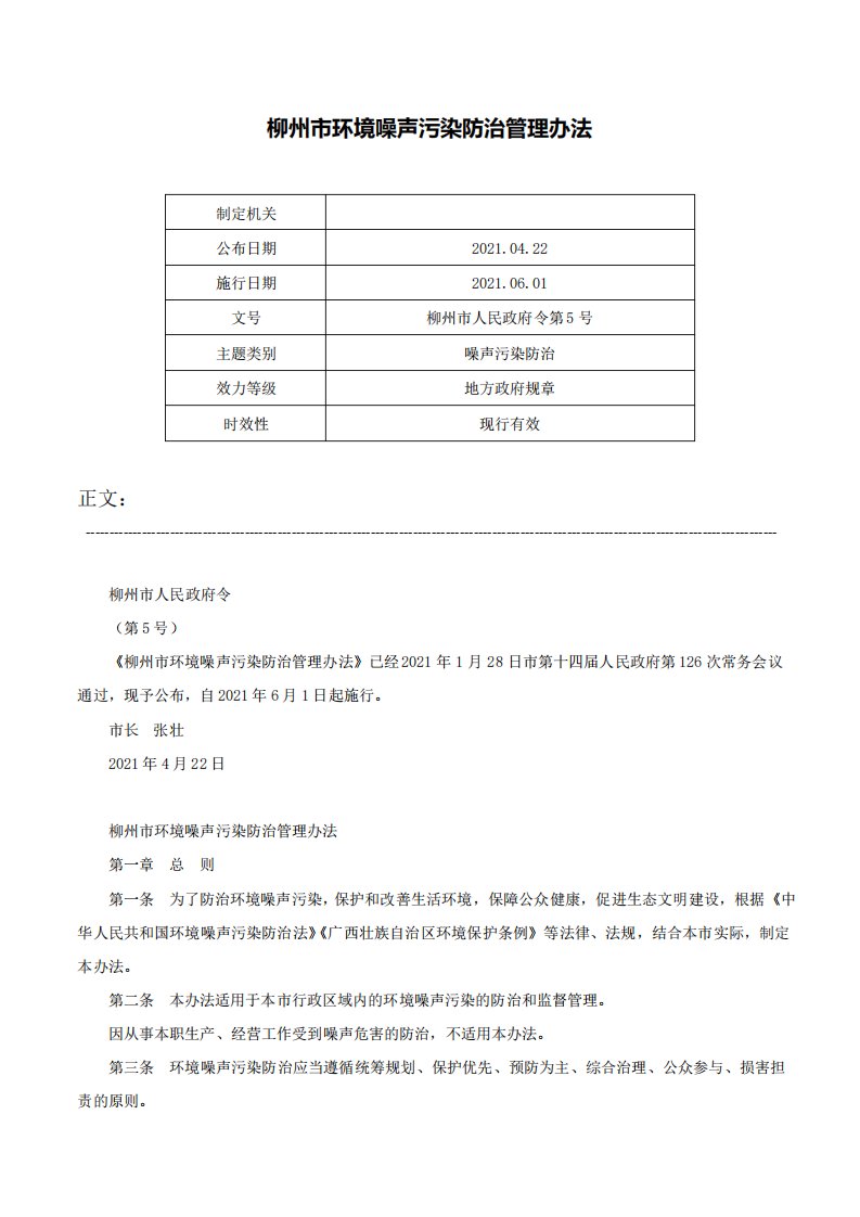 柳州市环境噪声污染防治管理办法柳州市人民政府令第5号