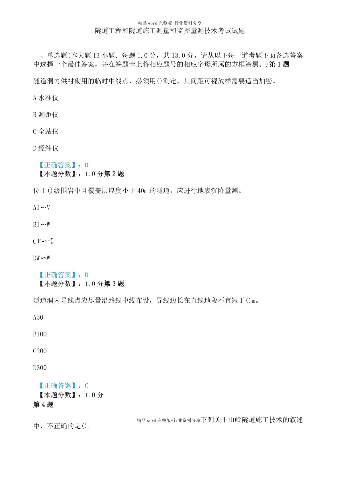 隧道工程和隧道施工测量和监控量测技术考试试题