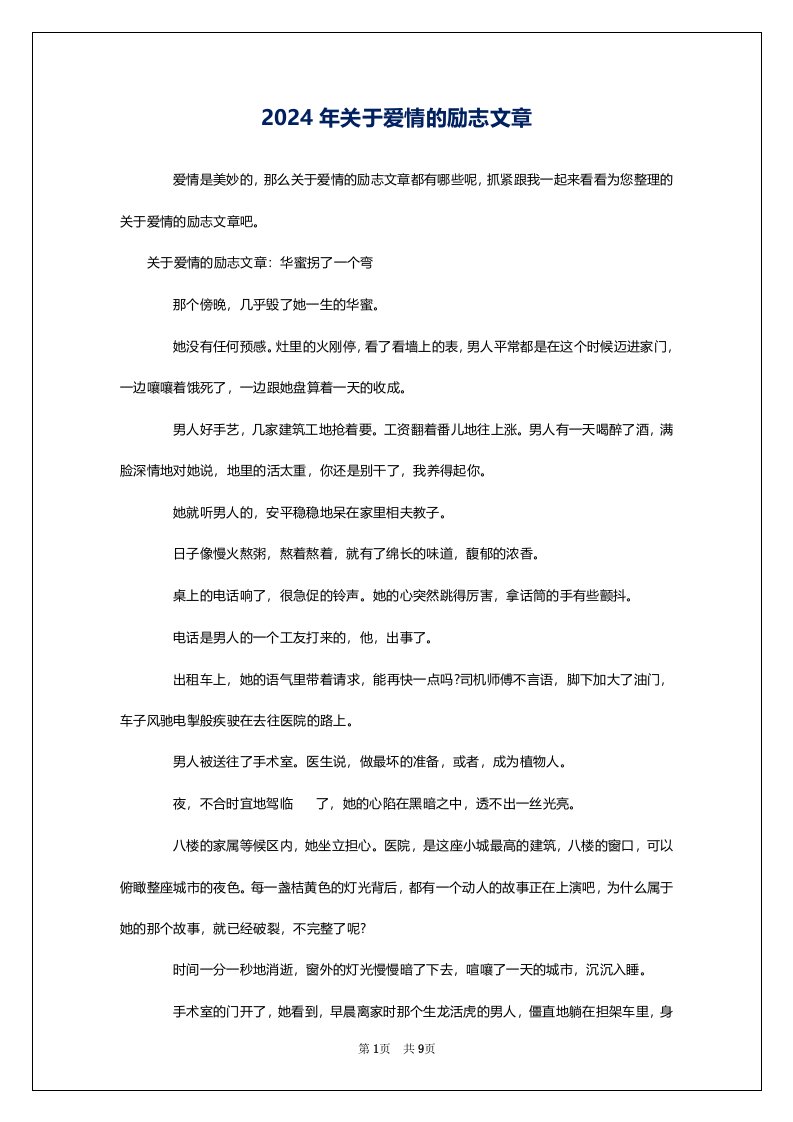 2024年关于爱情的励志文章