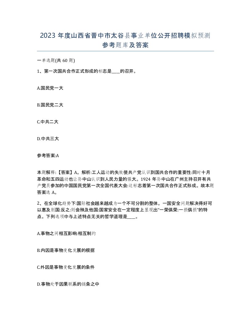 2023年度山西省晋中市太谷县事业单位公开招聘模拟预测参考题库及答案