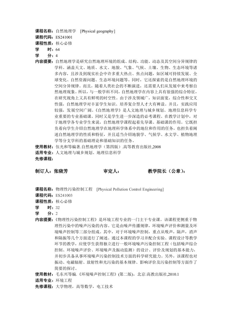 课程名称自然地理学[Physicalgeography]