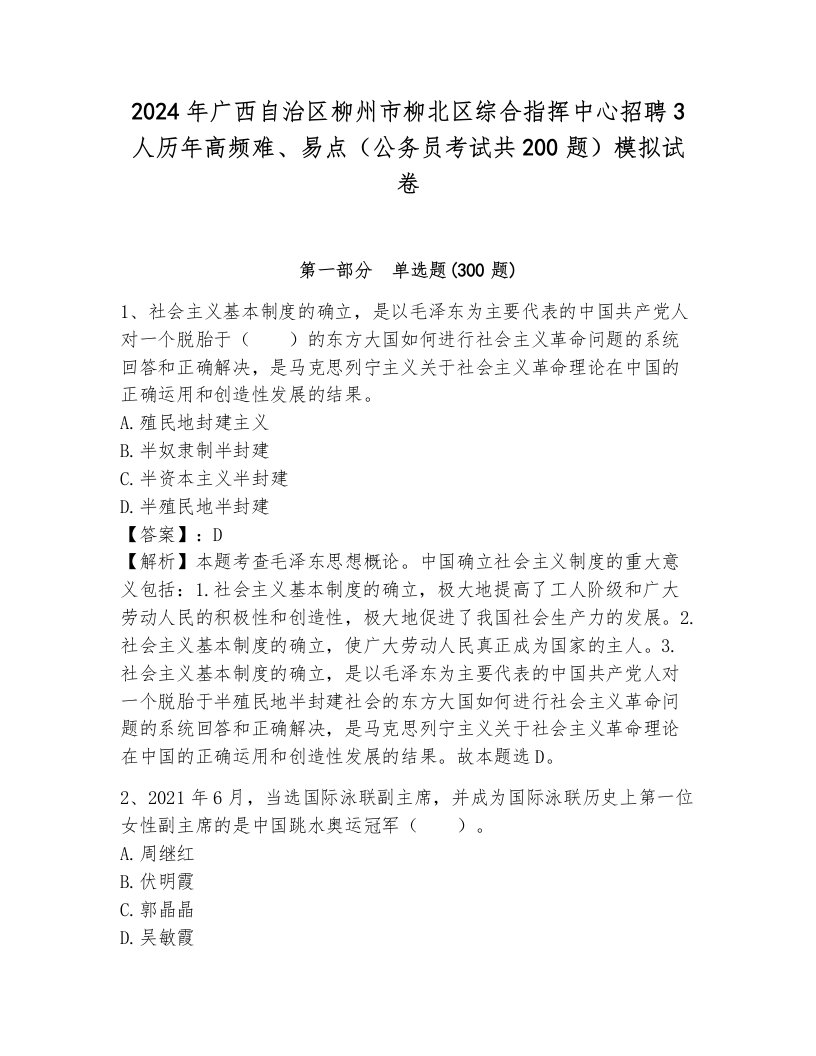 2024年广西自治区柳州市柳北区综合指挥中心招聘3人历年高频难、易点（公务员考试共200题）模拟试卷带答案（模拟题）