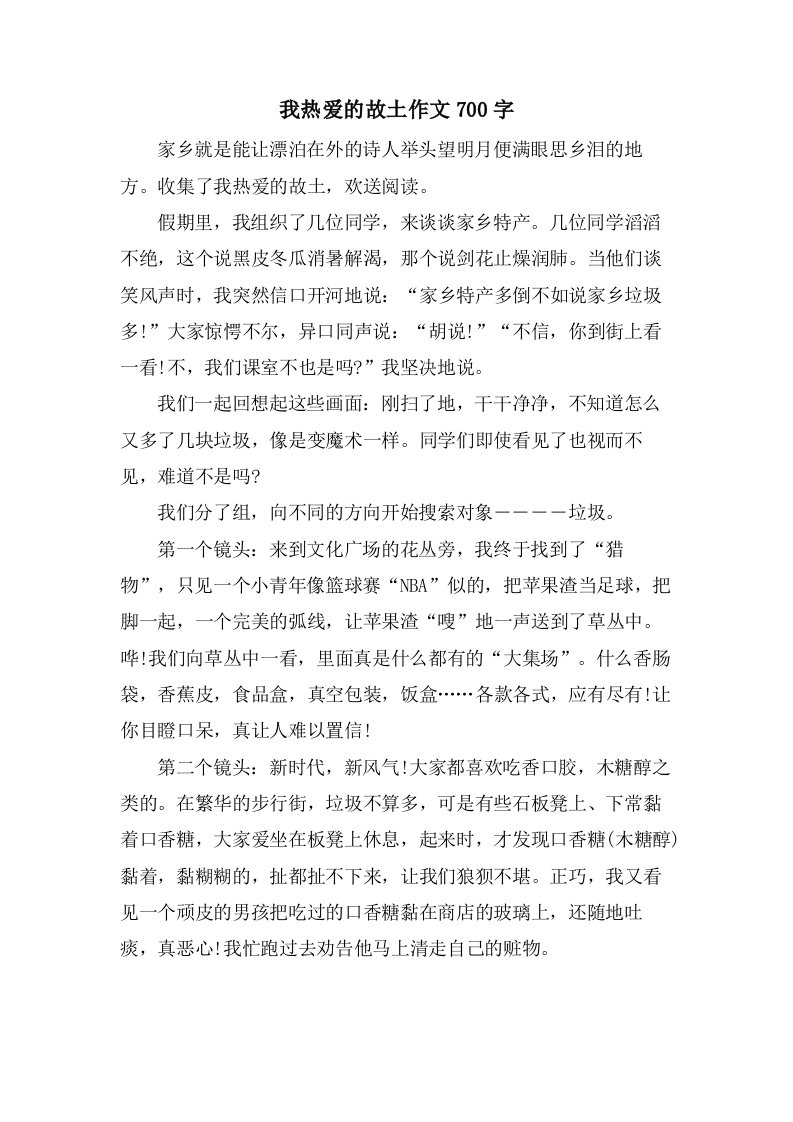 我热爱的故乡作文700字