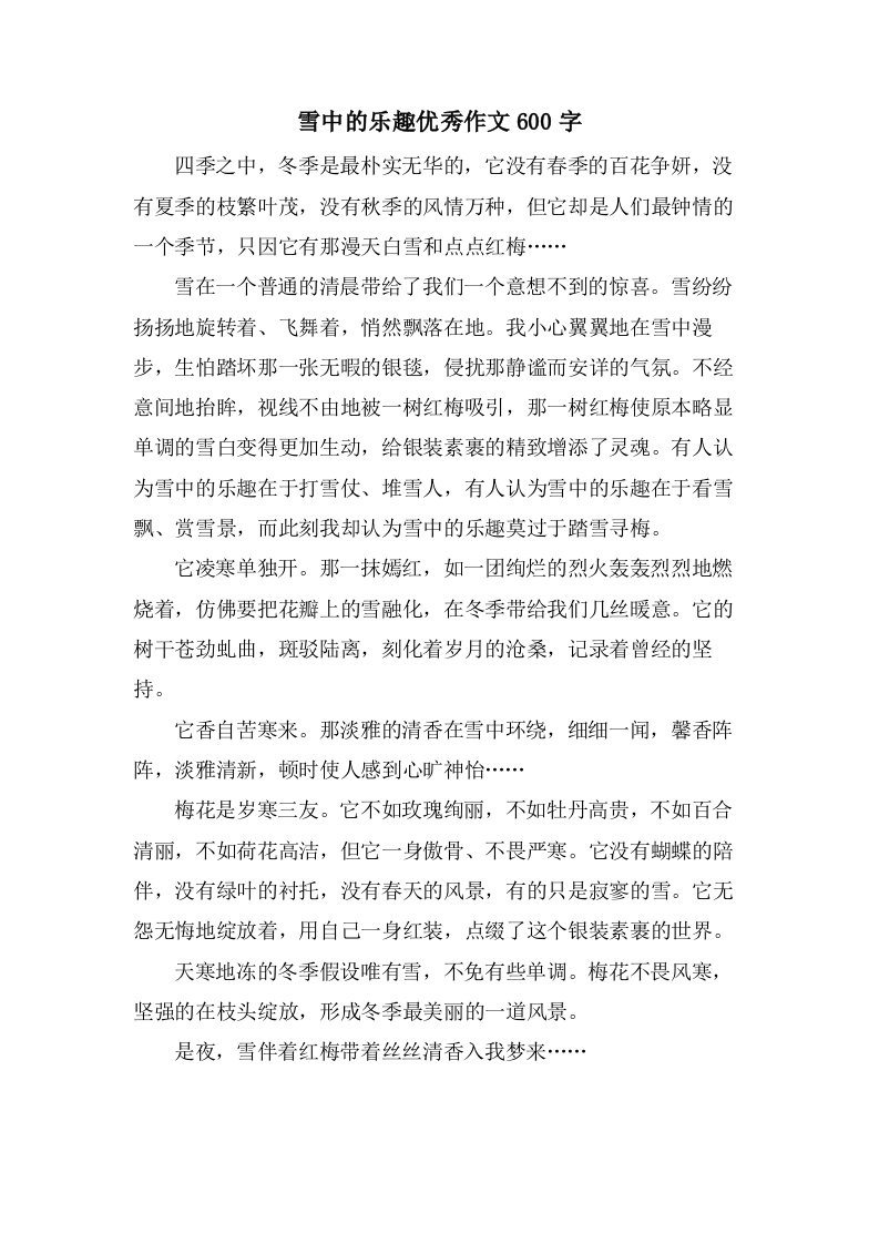 雪中的乐趣作文600字