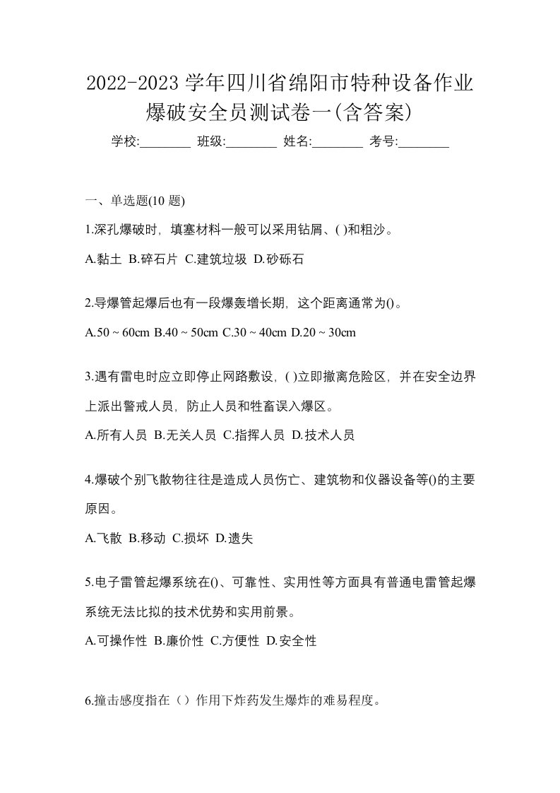 2022-2023学年四川省绵阳市特种设备作业爆破安全员测试卷一含答案