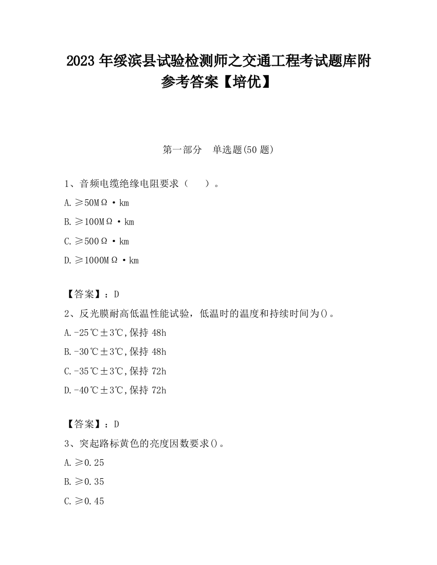 2023年绥滨县试验检测师之交通工程考试题库附参考答案【培优】