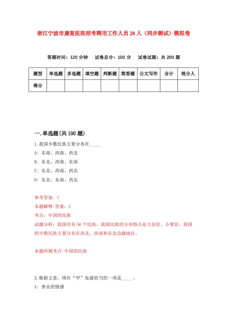 浙江宁波市康复医院招考聘用工作人员28人同步测试模拟卷第26版