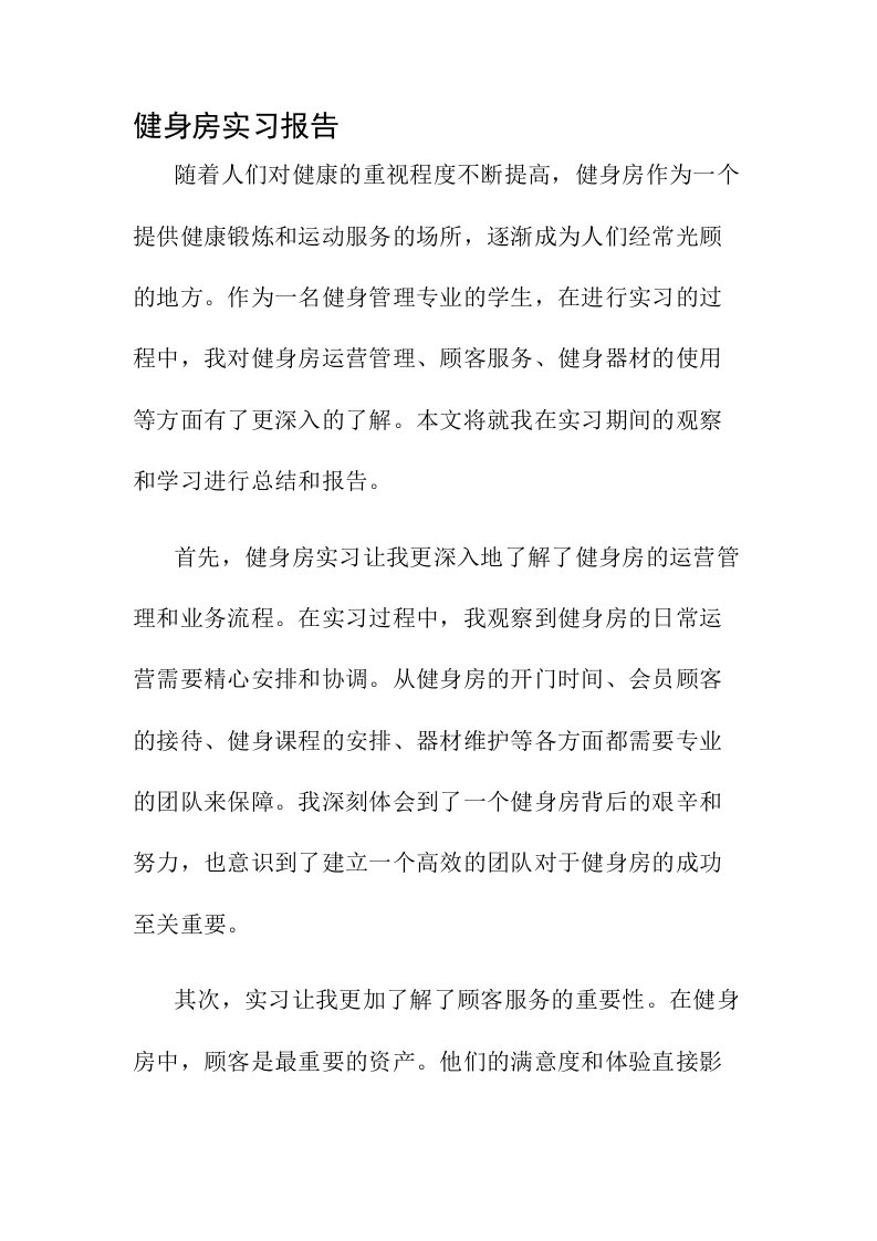 健身房实习报告