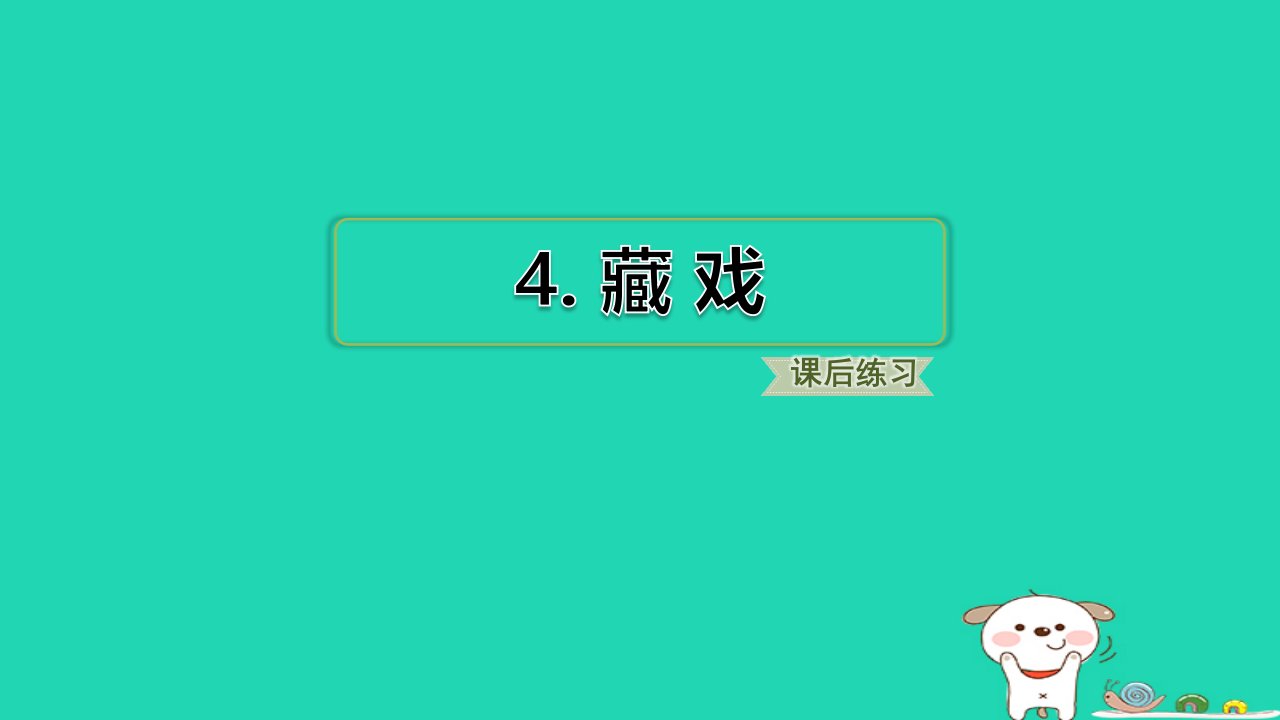 浙江省2024六年级语文下册第一单元4藏戏课件新人教版