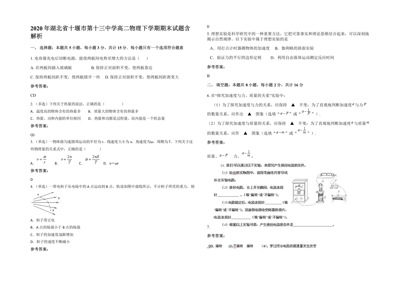 2020年湖北省十堰市第十三中学高二物理下学期期末试题含解析