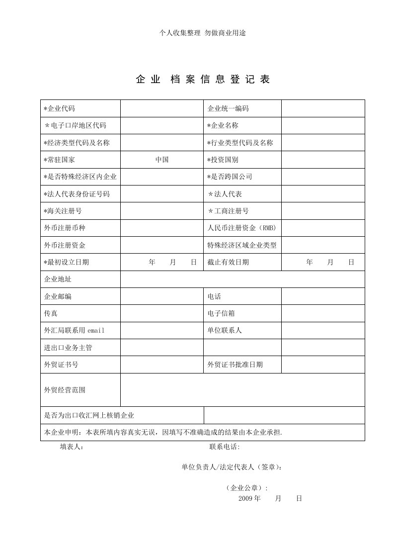 企业档案信息登记表