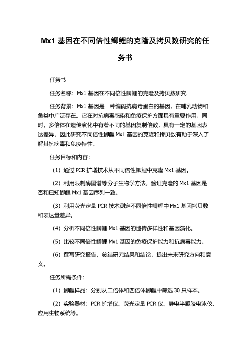 Mx1基因在不同倍性鲫鲤的克隆及拷贝数研究的任务书