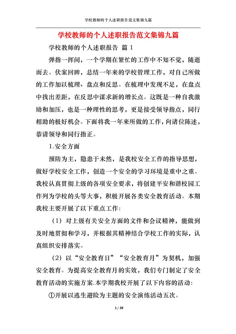 精选学校教师的个人述职报告范文集锦九篇