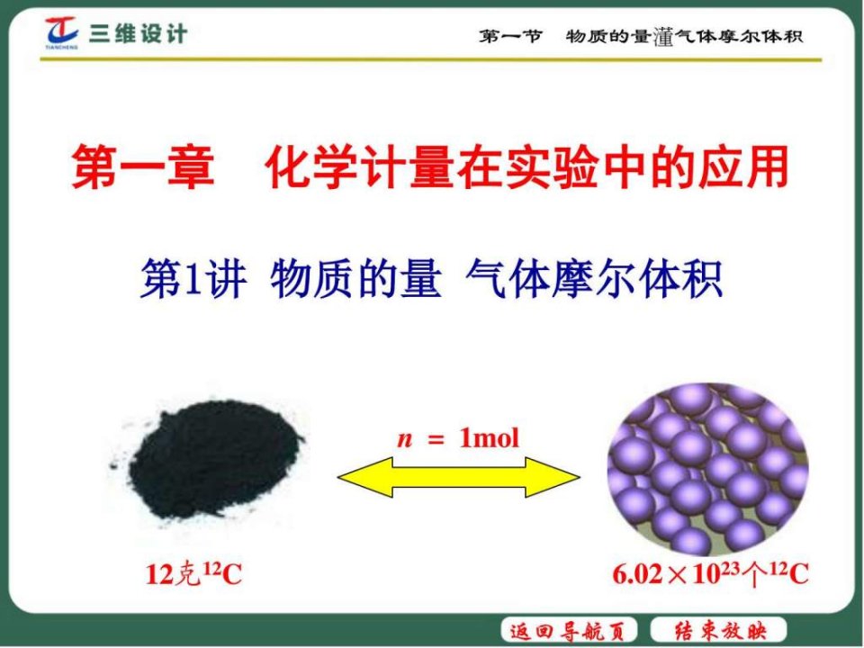 第一节物质的量气体摩尔体积.ppt