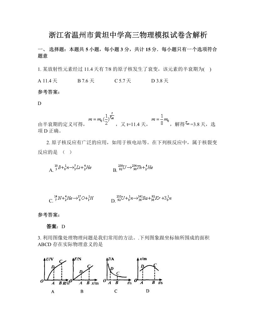 浙江省温州市黄坦中学高三物理模拟试卷含解析