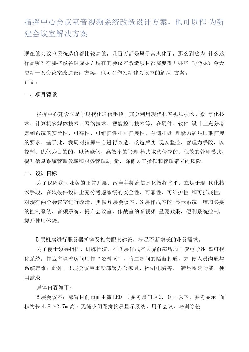 指挥中心会议室音视频系统改造设计方案，也可以作为新建会议室解决方案