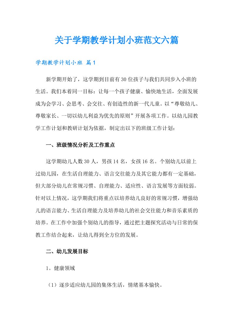 关于学期教学计划小班范文六篇