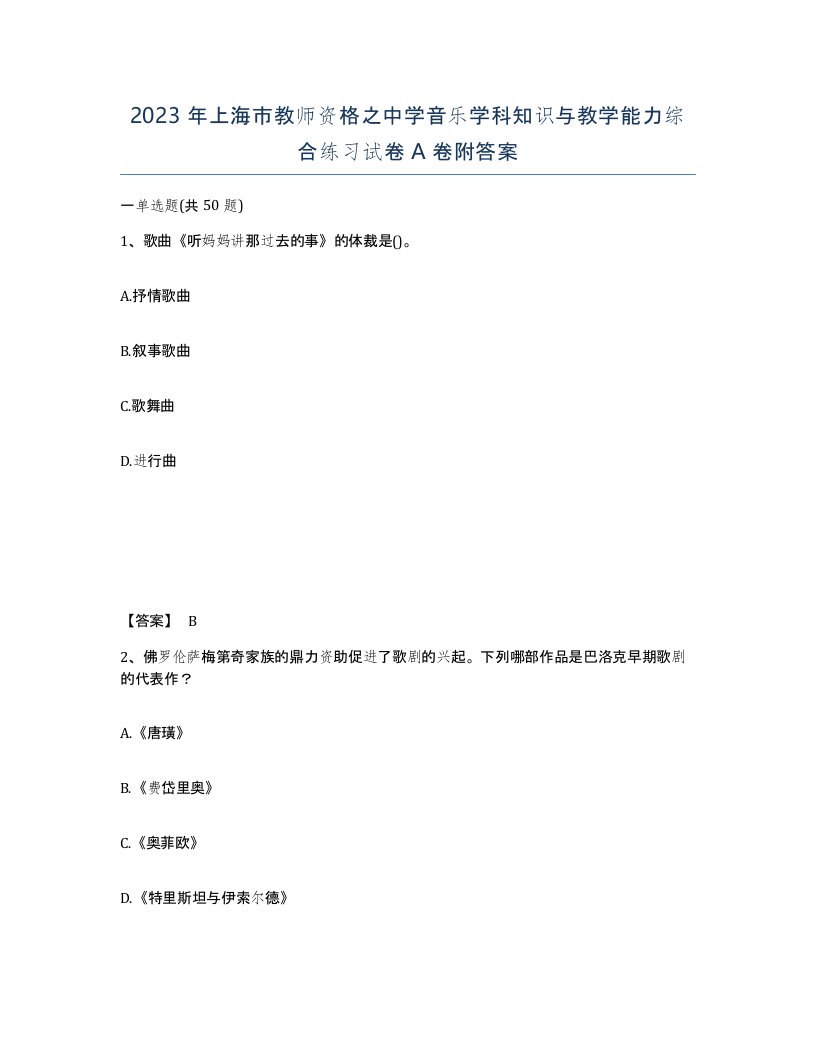 2023年上海市教师资格之中学音乐学科知识与教学能力综合练习试卷A卷附答案