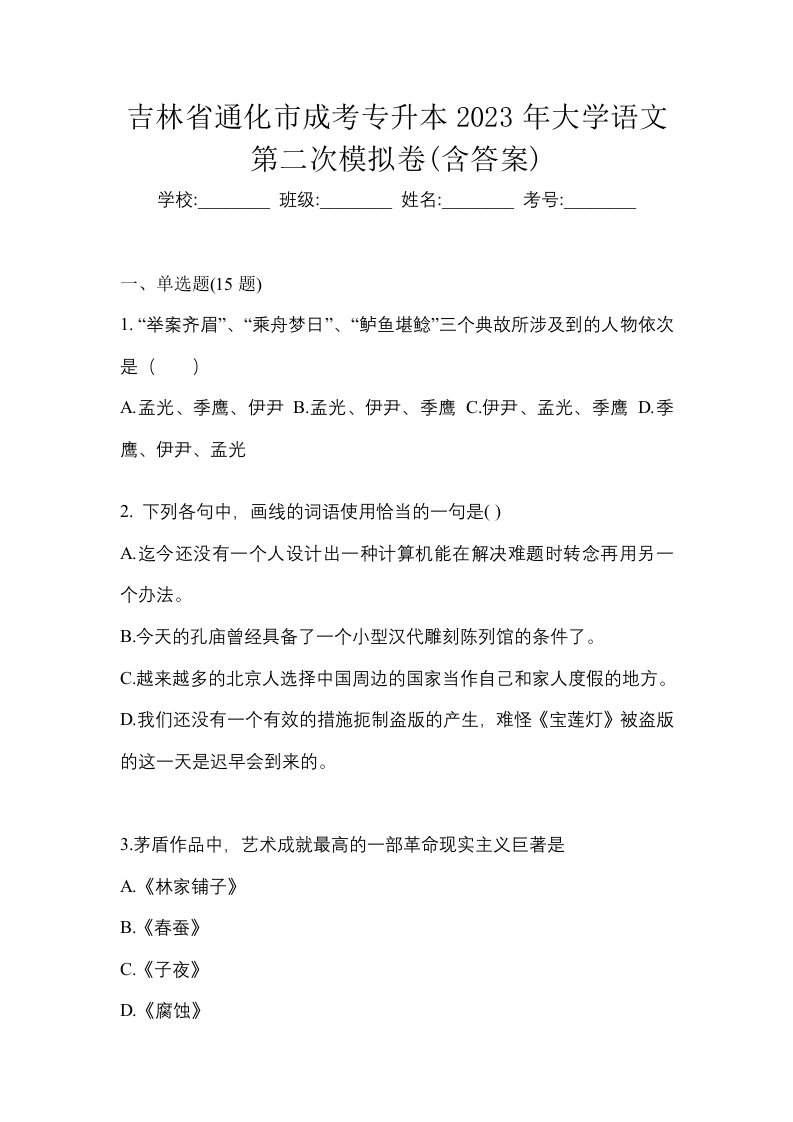 吉林省通化市成考专升本2023年大学语文第二次模拟卷含答案