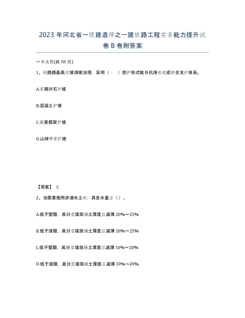 2023年河北省一级建造师之一建铁路工程实务能力提升试卷B卷附答案