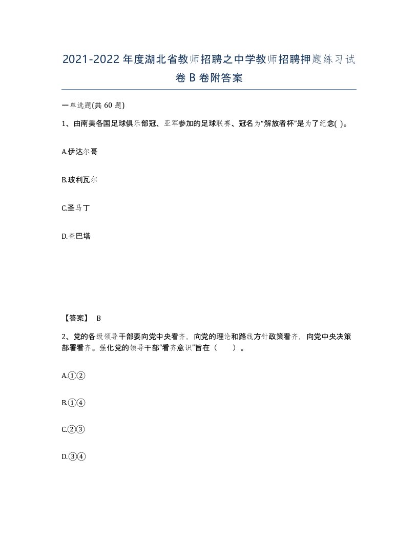 2021-2022年度湖北省教师招聘之中学教师招聘押题练习试卷B卷附答案