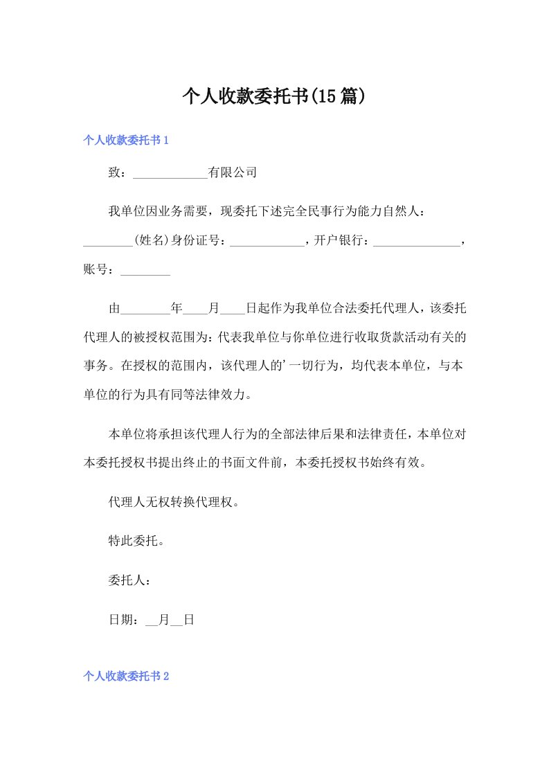 （多篇汇编）个人收款委托书(15篇)