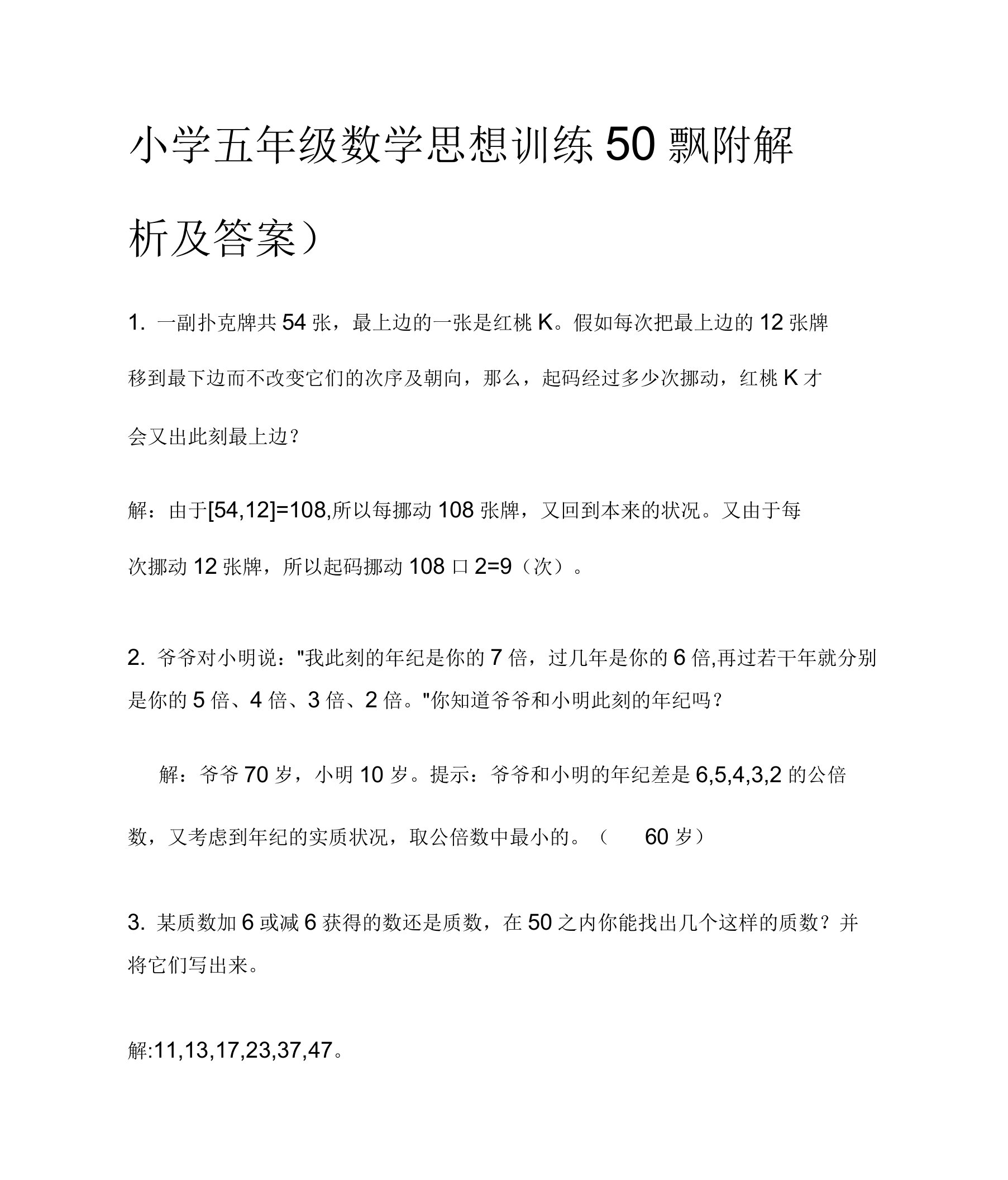 (全)小学五年级数学思维训练50题(附解析及答案)