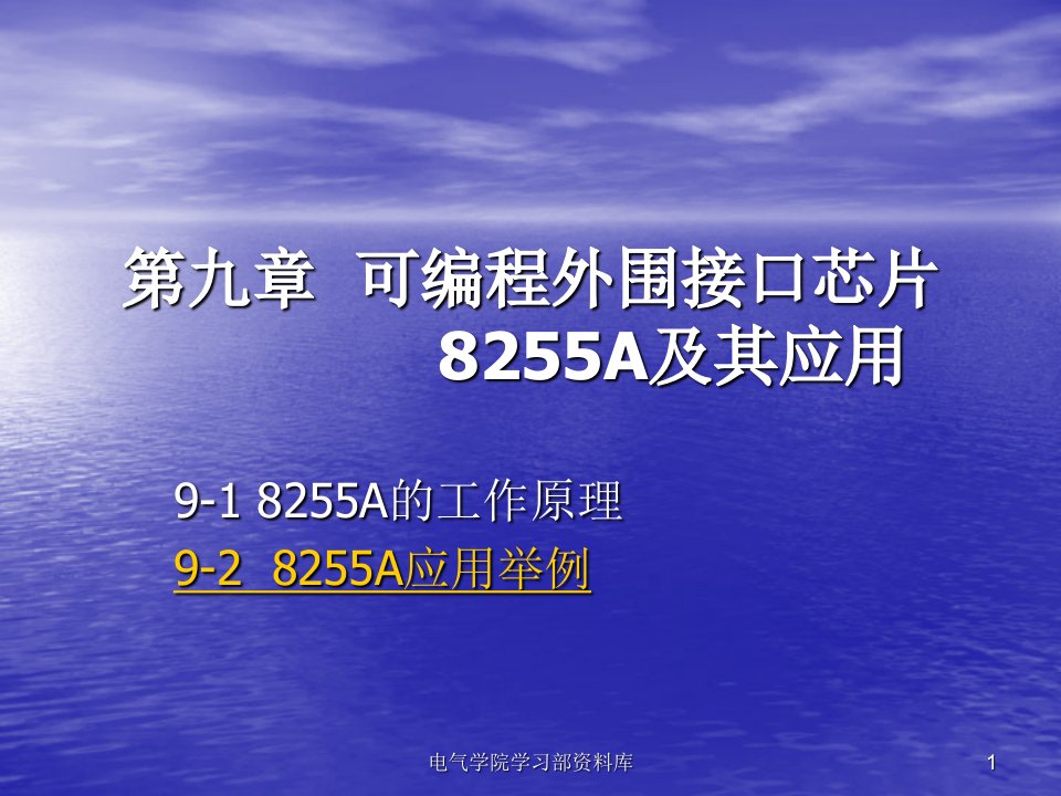 《微机原理与应用教学资料》第九章