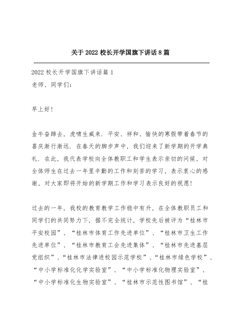 关于2022校长开学国旗下讲话8篇