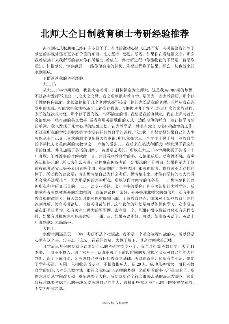 北师大全日制教育硕士考研经验推荐