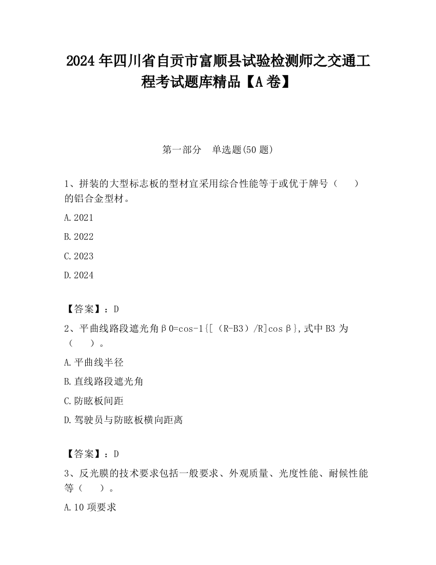 2024年四川省自贡市富顺县试验检测师之交通工程考试题库精品【A卷】