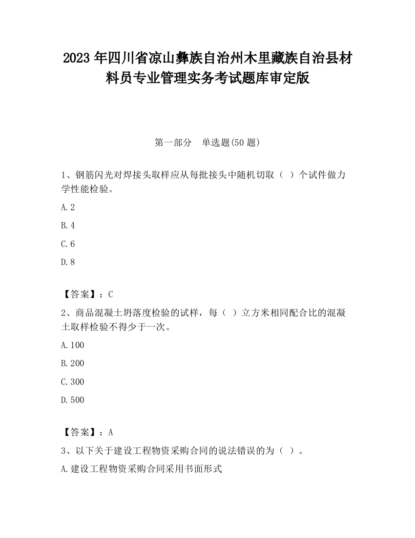 2023年四川省凉山彝族自治州木里藏族自治县材料员专业管理实务考试题库审定版