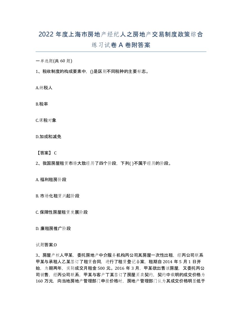 2022年度上海市房地产经纪人之房地产交易制度政策综合练习试卷A卷附答案