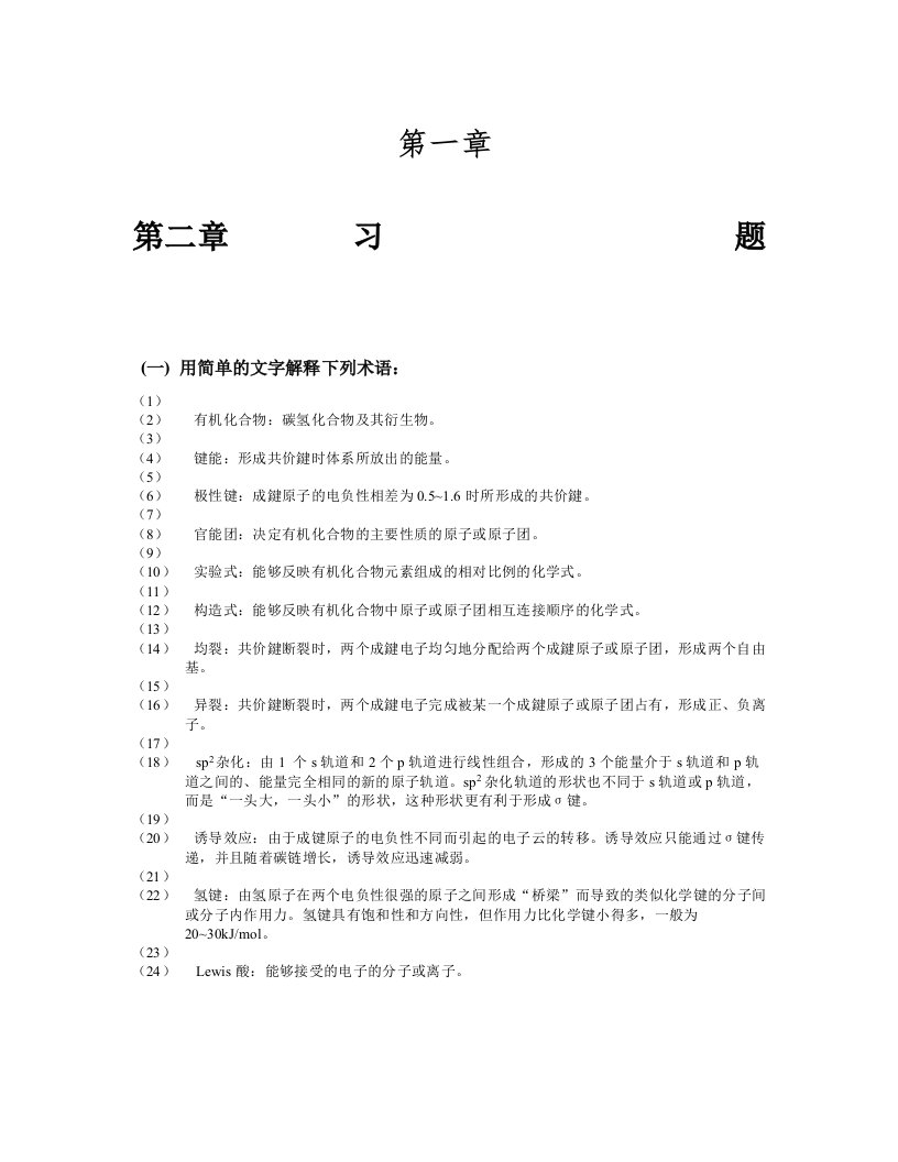 天津大学第五版有机化学答案