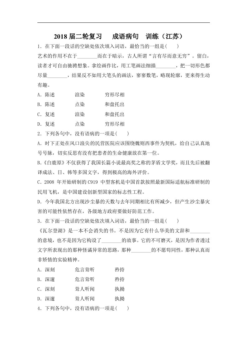 2018届江苏省高三语文二轮复习训练：成语病句（6）Word版含答案