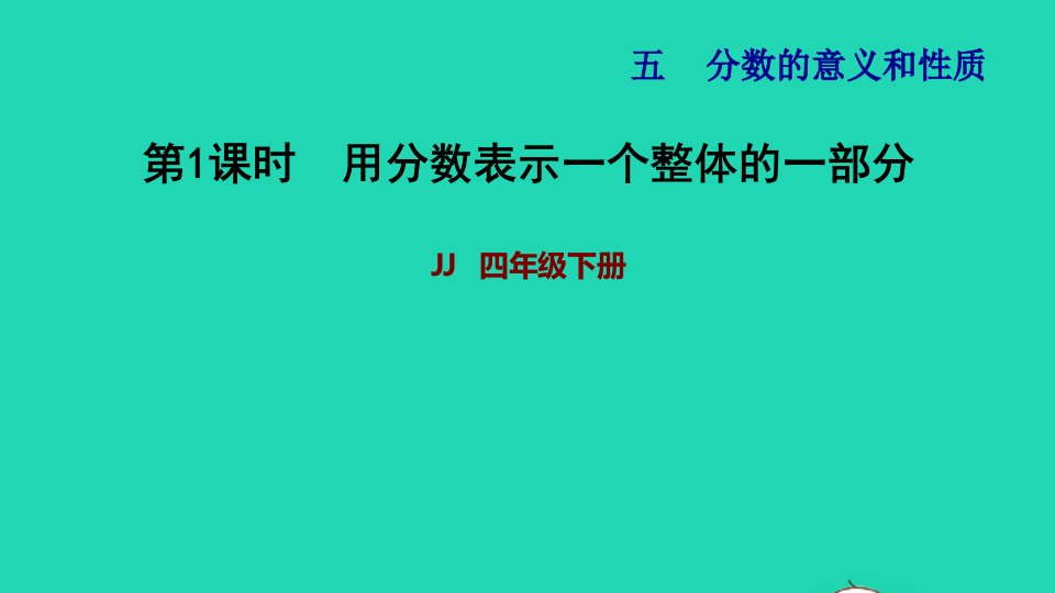 2022四年级数学下册第5单元分数的意义和认识第1课时用分数表示一个整体的一部分习题课件冀教版