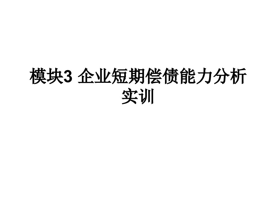 模块3企业短期偿债能力分析实