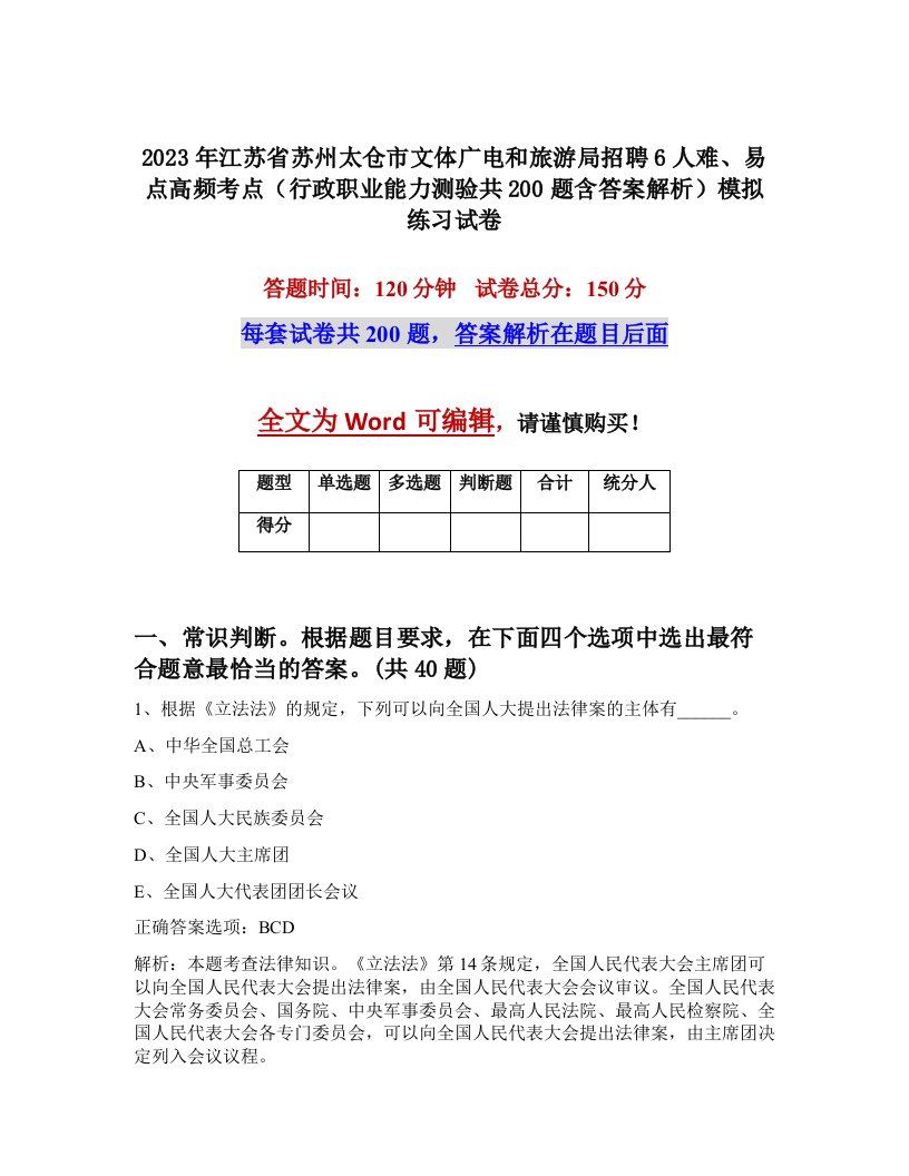 2023年江苏省苏州太仓市文体广电和旅游局招聘6人难易点高频考点行政职业能力测验共200题含答案解析模拟练习试卷