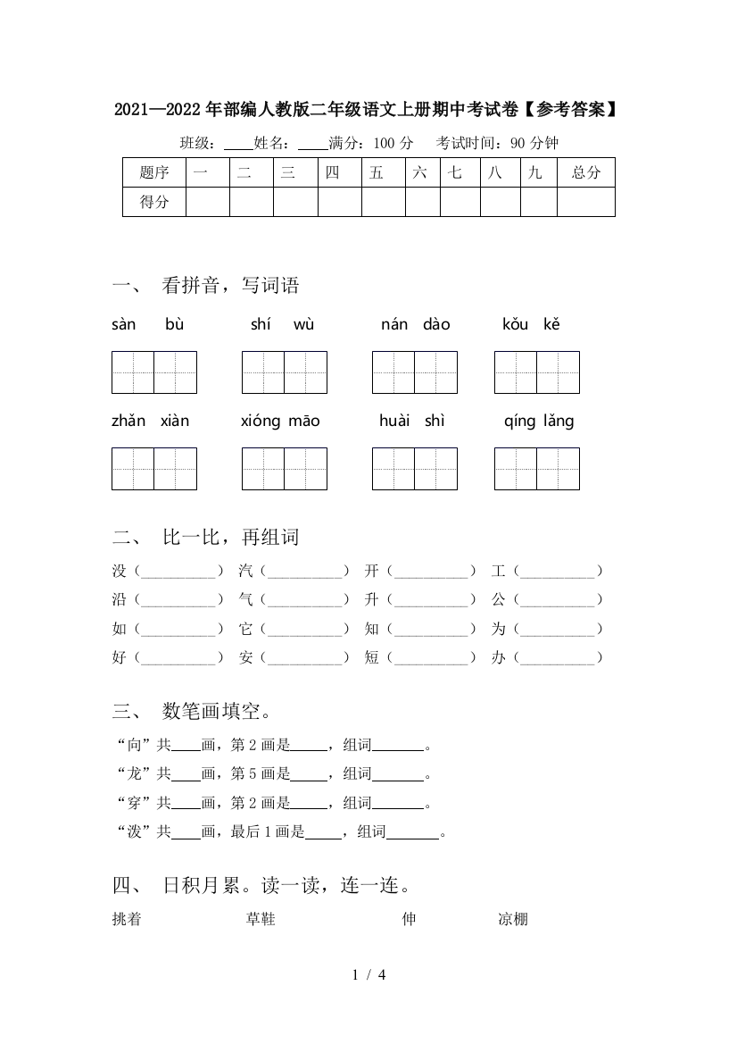 2021—2022年部编人教版二年级语文上册期中考试卷【参考答案】