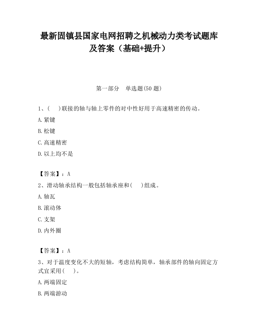 最新固镇县国家电网招聘之机械动力类考试题库及答案（基础+提升）