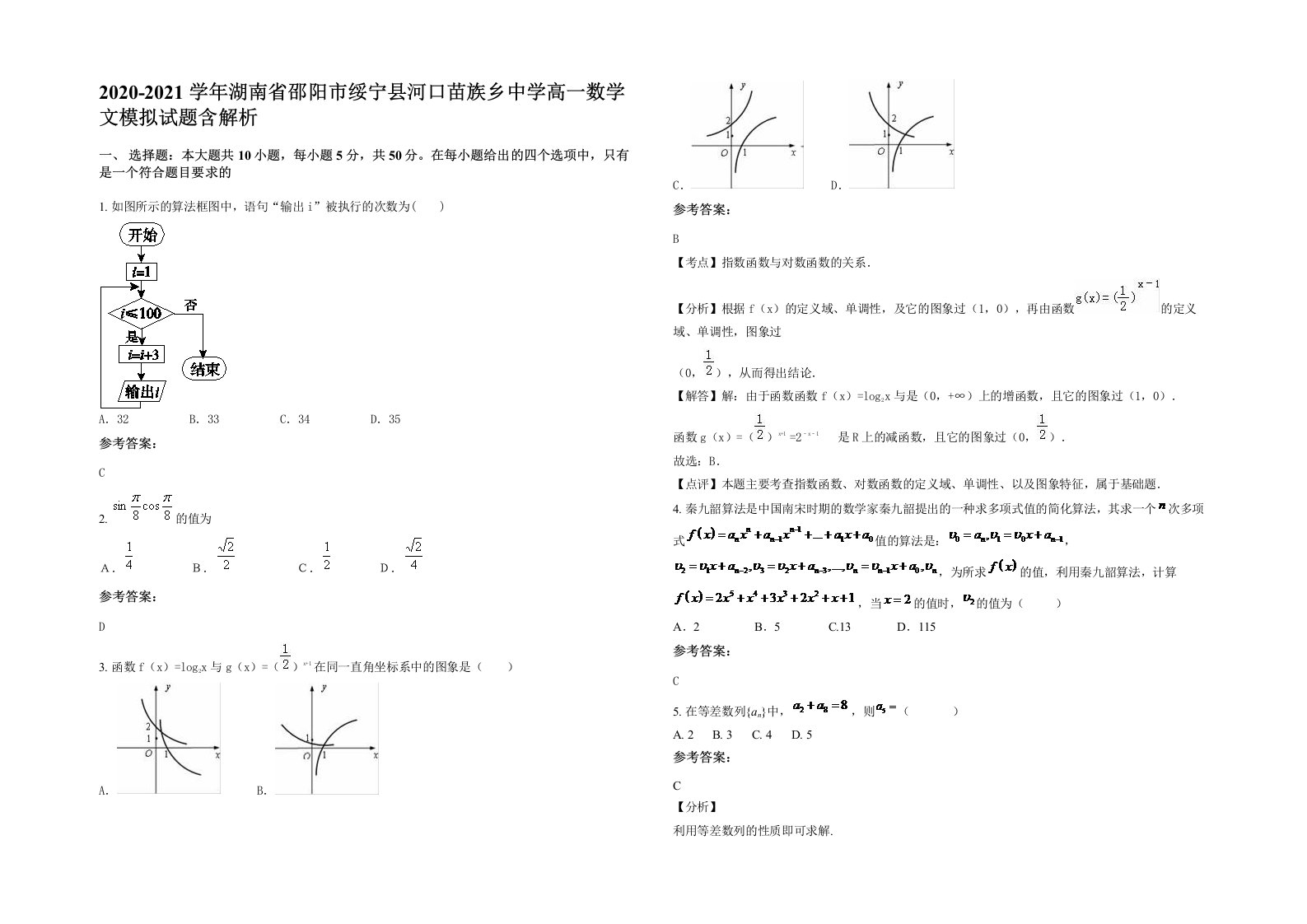 2020-2021学年湖南省邵阳市绥宁县河口苗族乡中学高一数学文模拟试题含解析