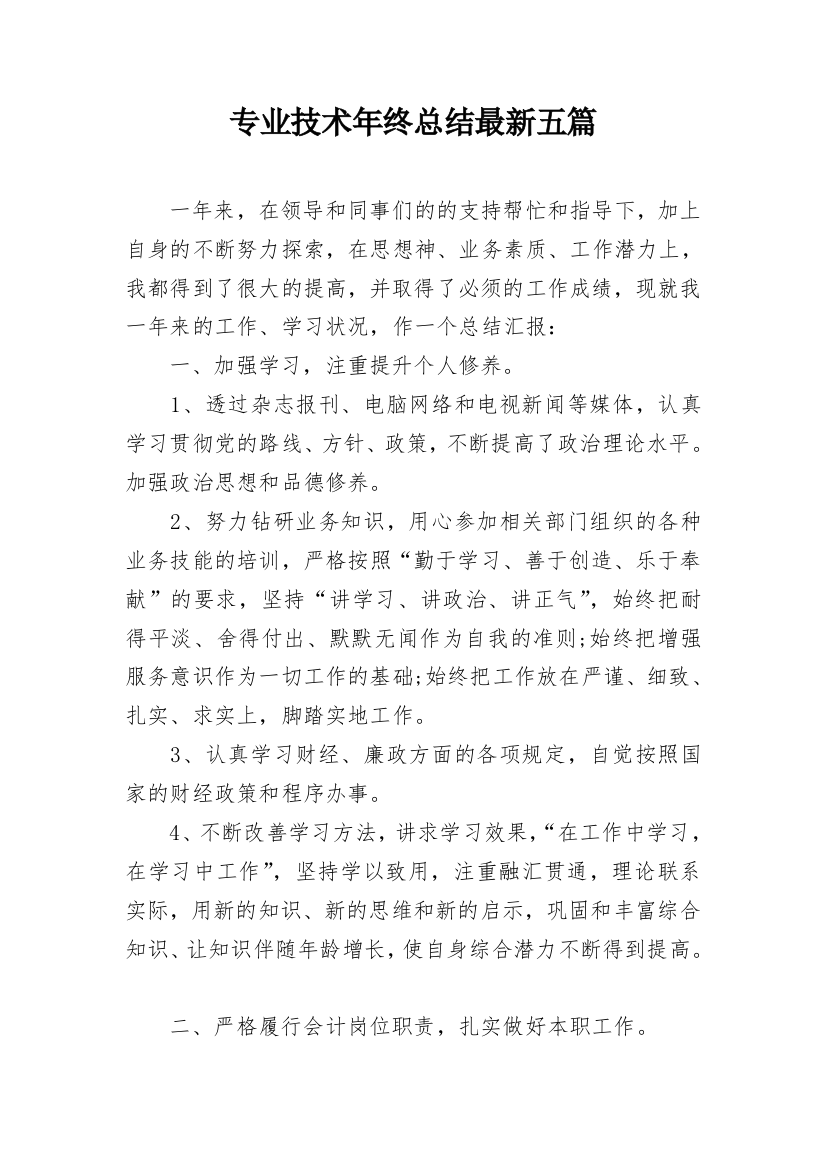 专业技术年终总结最新五篇