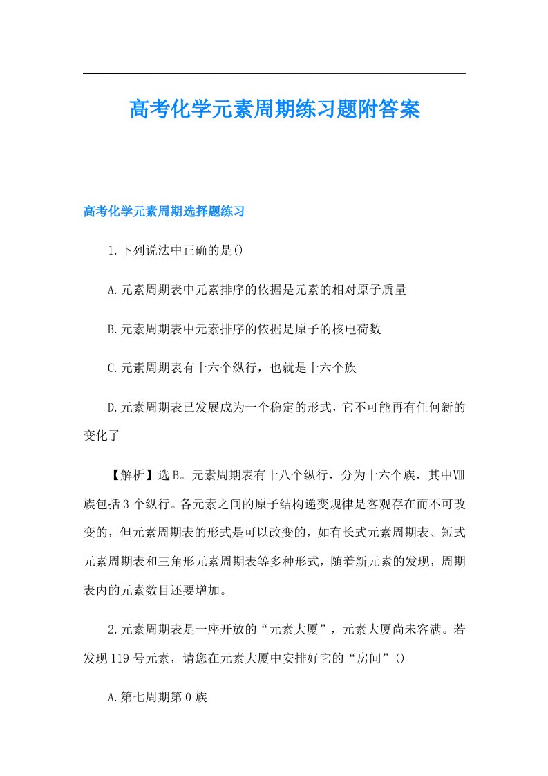 高考化学元素周期练习题附答案