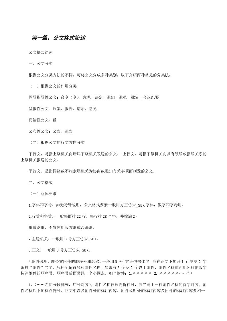 公文格式简述（5篇）[修改版]