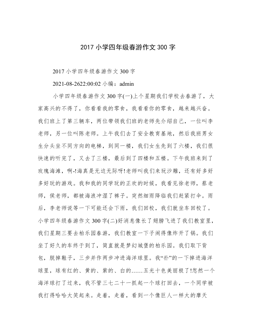 2017小学四年级春游作文300字