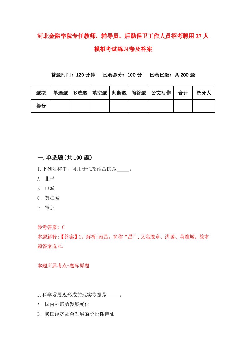 河北金融学院专任教师辅导员后勤保卫工作人员招考聘用27人模拟考试练习卷及答案第8次